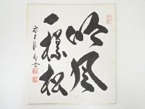 前大徳佐藤朴堂筆　「吟風一様松」　肉筆色紙